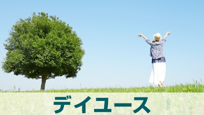 【道頓堀近くでちょっと休憩♪】デイユース６時間プラン【１２時から２１時までの間で最大６時間利用可能】